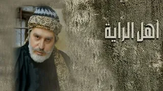 شارة مسلسل اهل الراية انتاج 2008 
