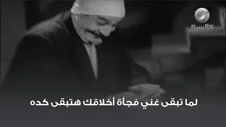 لما تبقى غني فجأة أخلاقك هتبقى كده    دندنها