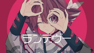 ランデヴー/重音テト - ヒツジダ