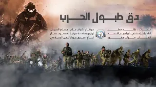 دق طبول الحرب        النسخه الرسميه  دندنها