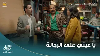 عقبال عندكم يا عيني على الرجالة خطيبته ممشياه على عجين مايلغبطوش وكلمتها اللي بتمشي 