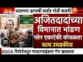Lagu Ajit Pawar घातपात झाला विमानात भांडण ? अमोल मिटकरी | उपमुख्यमंत्री अजित पवार | BARAMATI मोठी बातमी