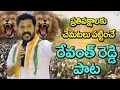 Download Lagu రేవంత్ రెడ్డి సరికొత్త పాట || ప్రతిపక్షాలకు చెమటలు పట్టించే రేవంత్‌రెడ్డి పాట || #Revanth reddy song