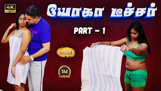 yoga teacher movie part 1 tamil romantic new movie lakshmi raaman raja dj michael oorvasi films