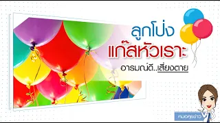 ลูกโป่งแก๊สหัวเราะมีสารอะไรที่ทำให้เกิดอันตรายต่อร่างกาย