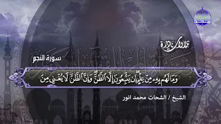 النادرة العتيقة النجم والقمر بالنغمة التدبرية الشحات محمد أنور نـ ـسخة ـقيـ HD ـــة 