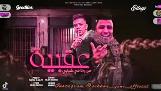 الفرحا مش بتدق بابي   الله يلعنهم الحكاوى انا بسببها عقباوى   سكر جينو كابونجا كالوشا  مزيكا العالمي دندنها