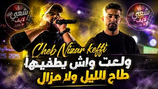 ولعت واش يطفيها مع نزار الكافي                            دندنها