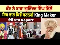 Lagu ਕੌਣ ਨੇ Baba Gurinder Singh Dhillon, ਇਸ ਵਾਰ ਕਿਵੇਂ ਬਣਨਗੇ King Maker, ਦੇਖੋ ਖਾਸ Report
