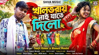 খালভরায় নাই যাতে দিলো || Purulia New Song 2026 || Sanjit & Mamoni || Dev & Jyoti || Sad Song