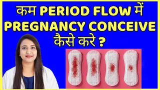 कम PERIOD FLOW में NATURAL PREGNANCY CONCEIVE कैसे करे ? HOW TO INCREASE PERIOD FLOW