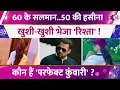 60 के Salman Khan को आया 50 की हसीना का 'रिश्ता'! भाईजान के नाम से शरमाई! कौन हैं 'परफेक्ट कुंवारी'?