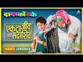 Download Lagu एकटा जीव सदाशिव Ekta Jeev Sadashiv Marathi Video Jukebox | दादा कोंडके Dada Kondke Superhit Songs