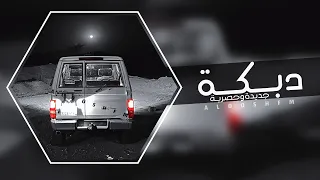 دبكه مطلوبه 2023 شرب الخمر حرمته 