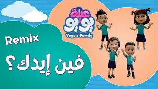 فين ايدك           أغاني للأطفال               دندنها