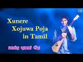 Lagu Xunere Xojuwa Poja (Tamil Cover) | Zubeen Garg | Music House India | Golden Zubeen Garg 
