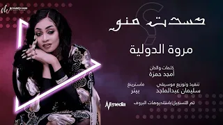 مروة الدولية   حسدت منو                اغاني سودانية      دندنها