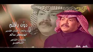 دون ياقلم دون ابوبكر سالم دندنها