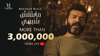 MOHAMED MOHIE Mabaetsh Shabahy Music Video 2021 محمد محي مابقتش شبهي فيديو كليب  MOHAMED MOHIE Mabaetsh Shabahy Music Video 2021 محمد محي مابقتش شبهي فيديو كليب