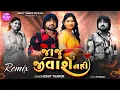 Lagu Jaju Jivashe Nahi - Remix | Rohit Thakor | New Tranding Song 2025