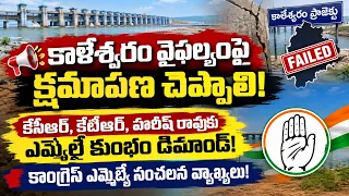 కాళేశ్వరం వైఫల్యంపై KCRక్షమాపణ చెప్పాలి | MLA కుంభం అనిల్ కుమార్ రెడ్డి  వ్యాఖ్యలు | Telangana | BT 