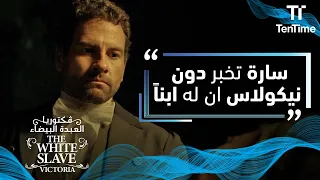 فكتوريا العبدة البيضاء سارة قبل موتها تخبر دون نيكولاس ان له ابنا 