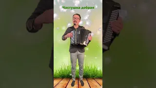 Частушка добрая 