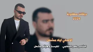 خايف لاسولف بسمك تنصاب بعين   الفنان اياد مشعل سهرات      دندنها