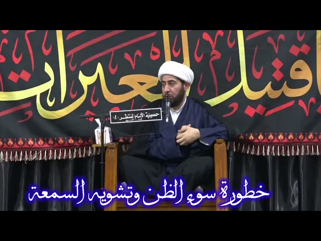 ⁣تشويه سمعة الاخرين