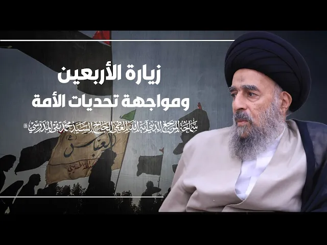 ⁣زيارة الأربعين ومواجهة تحديات الأمة