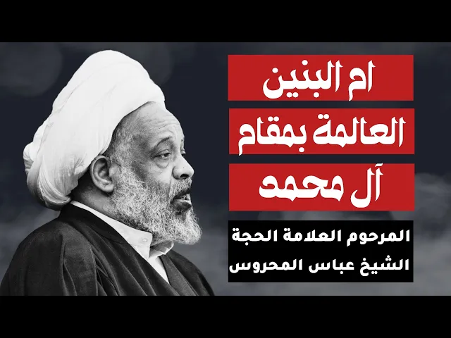 ⁣المرحوم العلامة الشيخ عباس المحروس ( ام البنين العالمة بمقام آل محمد)