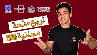 أفضل 4 منح دراسية مجانية 2026 بدون شرط لغة 