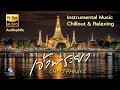 ลำนำเจ้าพระยา สุดยอดดนตรี สุนทรีย์สยาม ChaoPhraya | Thai Instrumental music Chillout \u0026 Relaxing
