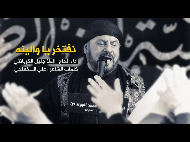 ⁣نفتخر يا والينه  | الحاج جليل الكربلائي 1441 هـ