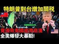 Download Lagu 川普失算了！對台加稅30%想扼殺台灣，卻引爆美國經濟崩盤？最先垮掉的不是台灣，而是美國社會！