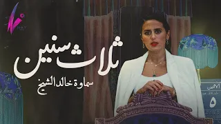 سماوة خالد الشيخ    ثلاث سنين                                      دندنها