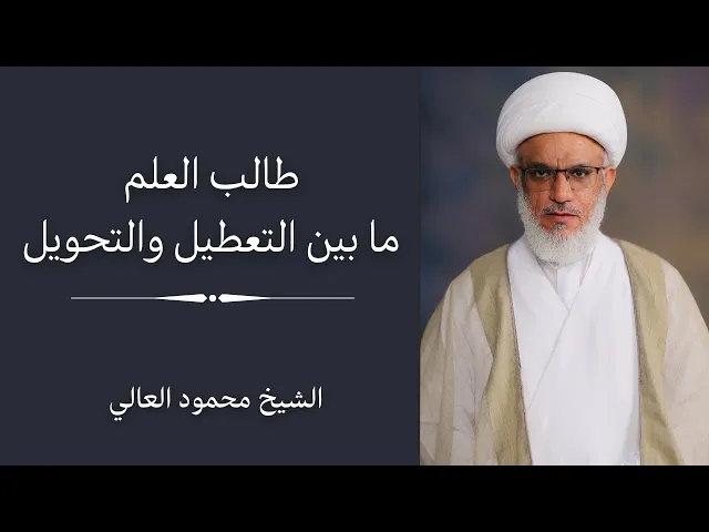 ⁣طالب العلم ما بين التعطيل والتحويل | الشيخ محمود العالي 