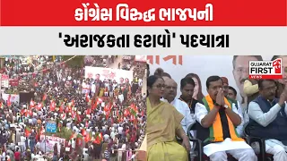 Delhi : કોંગ્રેસ વિરુદ્ધ ભાજપની 'અરાજકતા હટાવો' પદયાત્રા | Gujarat First