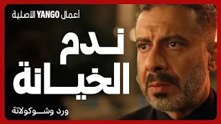 خسر الشركة والبيت والعيلة بسبب خيانة مراته مسلسل ورد وشوكولاتة محمد فراج زينة 