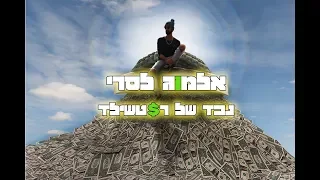 לסרי נכד של רוטשילד רשמי 