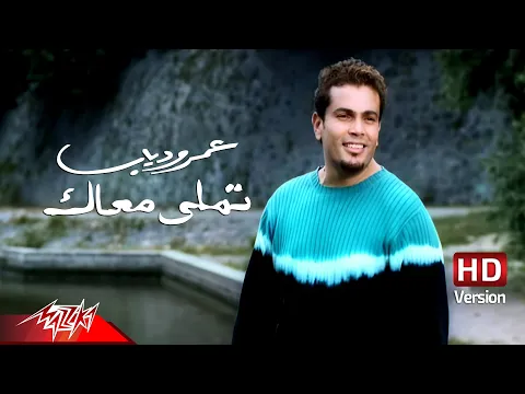 Download MP3 @AmrDiab - Tamally Maak | Official Music Video - HD Version | عمرو دياب - تملي معاك