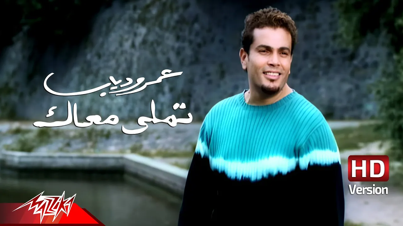 @AmrDiab - Tamally Maak | Official Music Video | عمرو دياب - تملي معاك