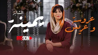 Yamina - AROUSSA w ARISS | الشابه يمينه - عروسه وعريس
