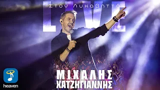 Μιχάλης Χατζηγιάννης – Live στον Λυκαβηττό (2025)