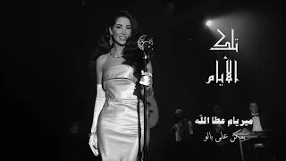                                                               ميريام عطا الله   يمكن على بالو حبيبي دندنها