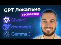 Download Lagu GPT Локально и БЕСПЛАТНО - DeepSeek, Qwen, Gemma в LM Studio #ChatGPT #Gemma #DeepSeek #Qwen #ии #ai