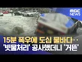Download Lagu 순식간에 물바다‥1,600억 들여 빗물 방어 (2025.07.13/뉴스데스크/MBC충북)
