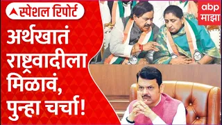 NCP Demands Finance Ministry : अर्थखातं राष्ट्रवादीला मिळावं, पुन्हा एकदा चर्चा | Special Report