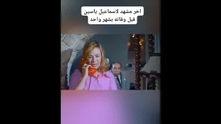 اخر مشهد لاسماعيل ياسين قبل وفاته بشهر 