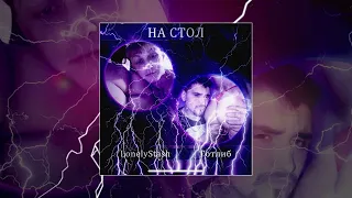 LonelyStash Готлиб На стол Официальная премьера трека 